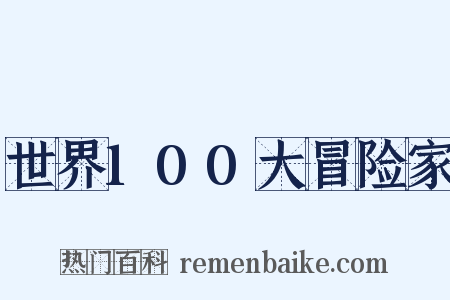 世界100大冒险家是什么意思的图片